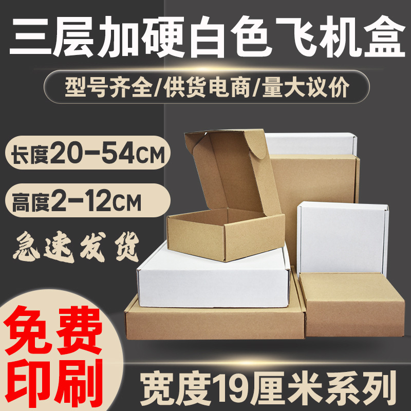 白色特硬飞机盒宽度19厘米 服装打包纸盒牛皮纸盒快递包装盒 批发
