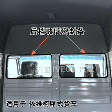 南京依維柯玻璃密封條得意都靈寶迪箱式貨車后排擋風玻璃密封膠條