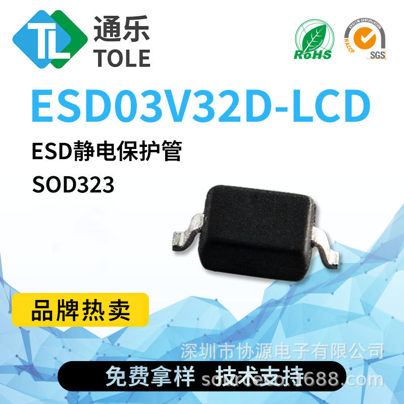 通乐 ESD静电保护管 ESD03V32D-LCD 封装 SOD323 3K/盘 原厂