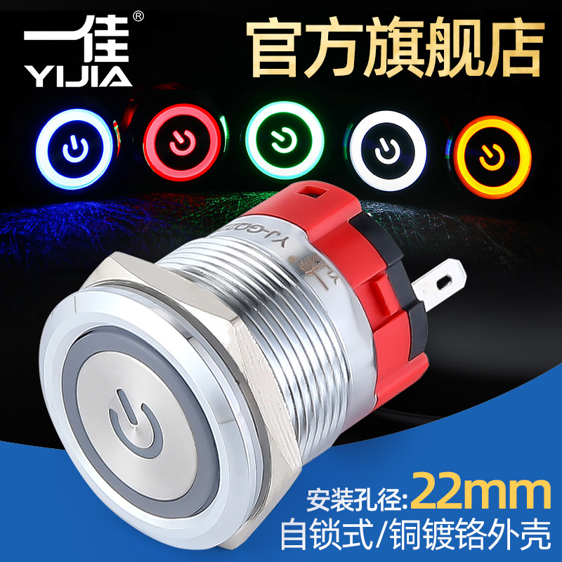 一佳自锁金属按钮YJ-GQ22BF-11EZP/N带电源标防水12v24v开关22mm