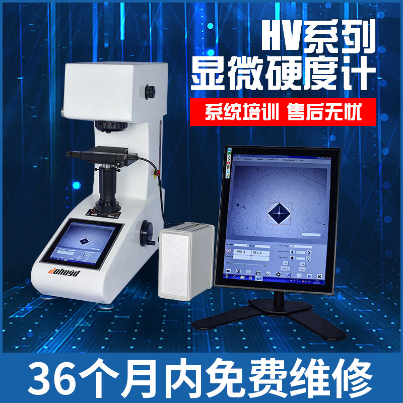HV系列显微维氏硬度计高精度自动数显转搭金属热处理渗碳层硬度计