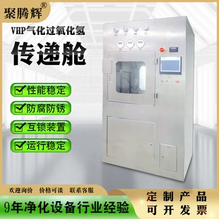 VHP气化过氧化氢传递舱制药洁净设备不锈钢传递窗VHP无尘车间
