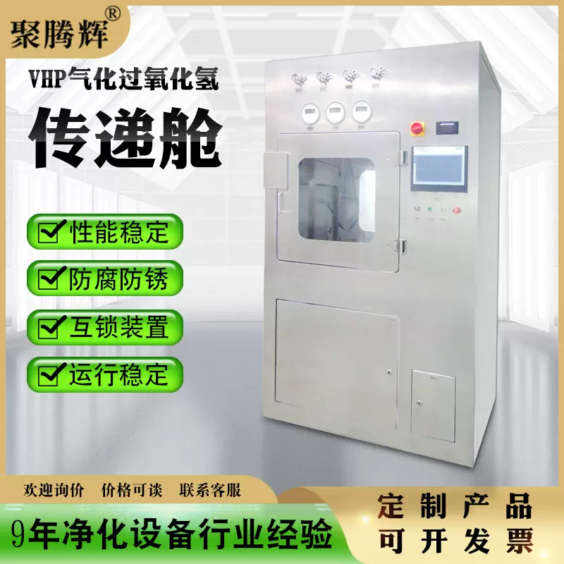 VHP气化过氧化氢传递舱制药洁净设备不锈钢传递窗落地式VHP传递窗