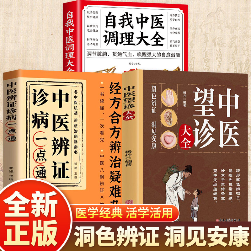 A Complete Collection of Traditional Chinese Medicine Diagnosis, Classic Heritage and Modern Application Essence, an Introductory Book on Basic Knowledge of Traditional Chinese Medicine, Genuine