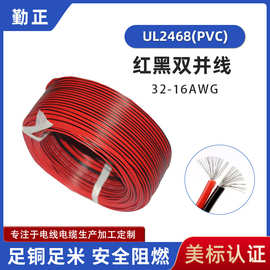 UL2468红黑线双拼线28awg细线电子设备内部布线2芯pvc红黑排线