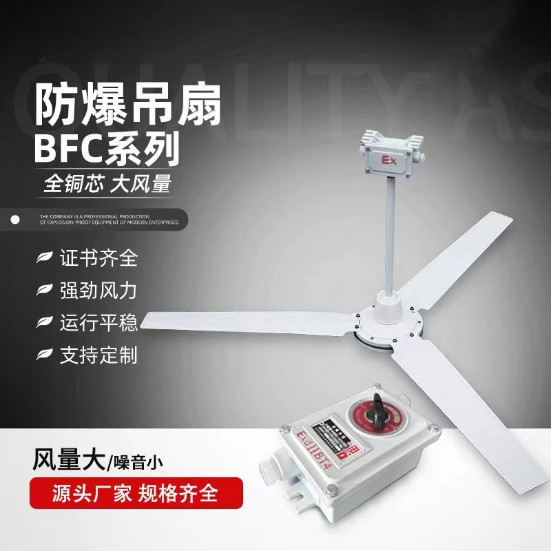 Explosion-proof ceiling fan BFC-1200 industrial large air volume ceiling fan BFC-1400 pure copper core with speed control switch