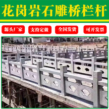 花岗岩桥栏板异形雕刻镂空石材围栏大理石防护桥栏杆雕花护栏石