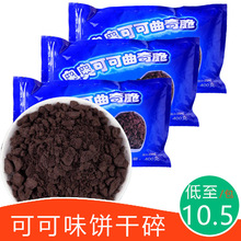 曲奇脆可可味巧克力饼干碎400克炒酸奶水果捞奶茶甜品原料
