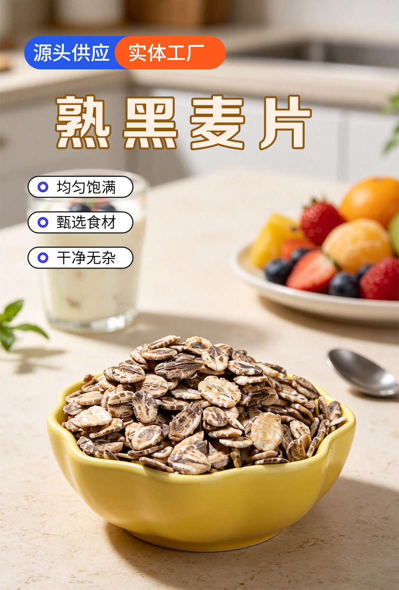 Cooked Black Rye Flakes Hei Mai Pian Ready-to-Eat Breakfast Cereal 500g Low Temperature Baked quality and texture