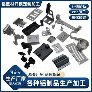 铝型材扣件 铝型材支架 铝型材配件 铝配件冲压加工