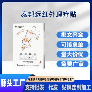 现货泰邦远红外理疗贴肩颈腰腿颈椎贴电商爆款一件代发批发价优