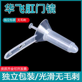 华诚一次性使用医用肛门镜肛门扩张器检查透明中号小号扩肛器