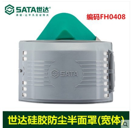 世达防护面罩 防尘硅胶半面罩FH0408 颗粒防护FH0409/AFH0409滤棉