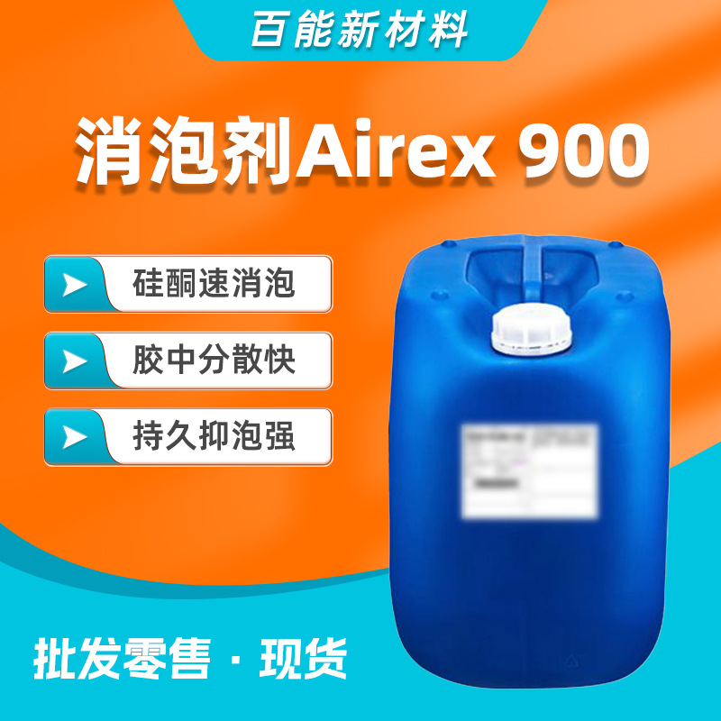 德国赢创迪高TEGO Airex 900消泡剂硅酮速消泡胶中分散快抑泡强