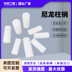 尼龙柱销厂家批发PA66尼龙棒实心圆柱定位销联轴器耐磨弧形销加工