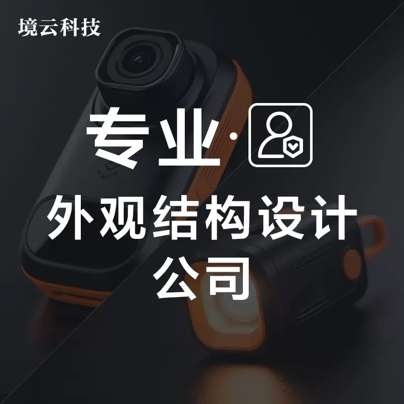 产品设计工业设计外观结构设计创意产品设计模型手板设计模具制造