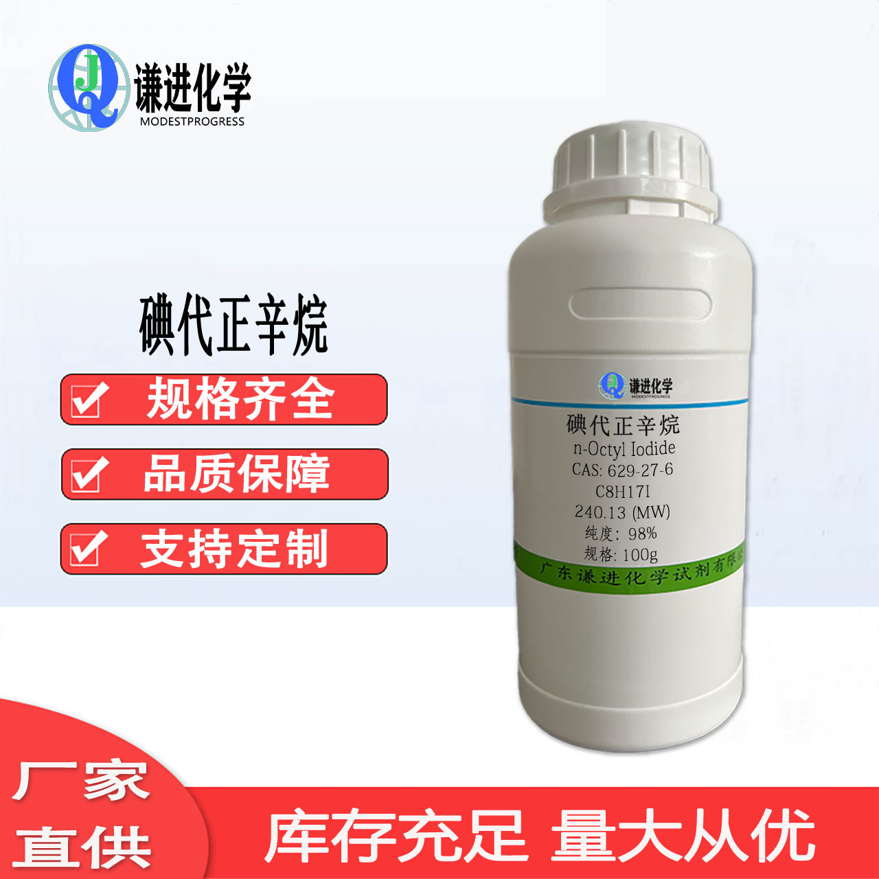 现货 碘代正辛烷CAS:629-27-6纯度98%测试剂/科研实验 化学试剂