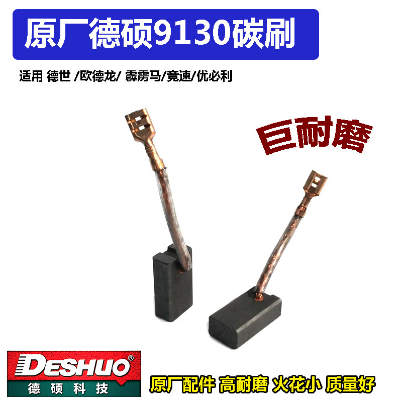 原厂DESHI德硕德世欧德龙竞速霹雳马优必利9130电锤碳刷电刷配件