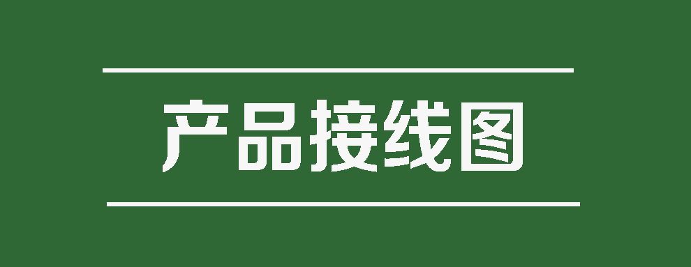 详情页16-接线图标题