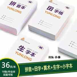 批发32K汝祥作业本双面书写小学生本子拼音田字格本幼儿园作业本