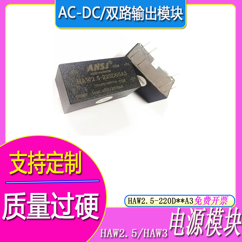 ANSJ电源模块HAW-220D05A3220V转正负5V220D12正负12V2.5W/3W双路