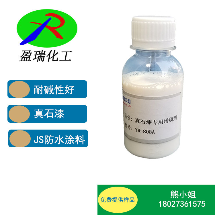 真石漆用增稠剂  代替纤维素水性缔合型增稠剂  808A