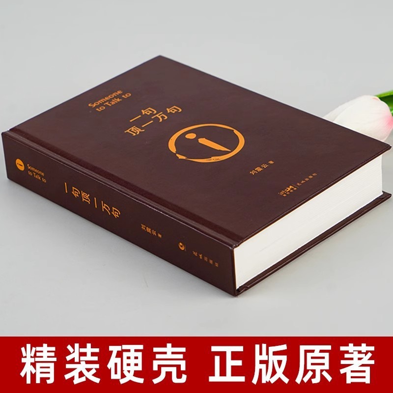 一言は万言に匹敵する本物の本 劉清雲の短編小説 茅盾文学賞 荒唐無稽なユーモアの物語の本|undefined