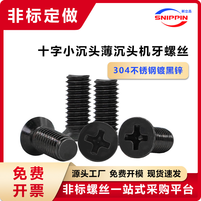 304不锈钢十字小沉头非标螺丝M1.4M1.8-M6薄沉头螺钉螺纹黑锌自攻