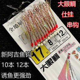 大眼鲷鲈鱼黑头鲅鱼仕挂串钩 海钓船钓串钩金色新阿吉鱼钩仕挂