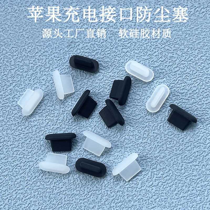 适用于苹果手机防尘塞L口硅胶塞 Iphone 14/13充电口防尘堵头防水