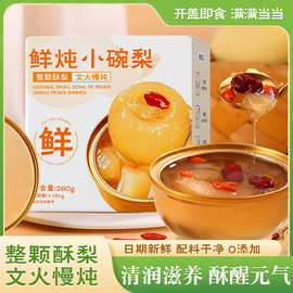 正宗鲜炖小碗梨烤梨砀山酥梨罐头小吊梨汤开罐即食厂家直销批发