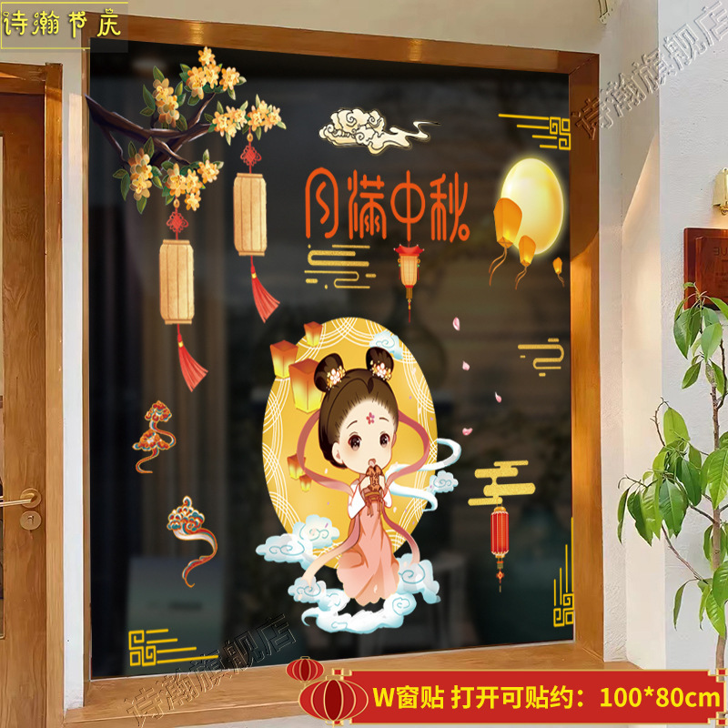 中秋国庆节装饰用品珠宝店橱窗玻璃窗贴静电贴静电贴窗贴场景布置|undefined