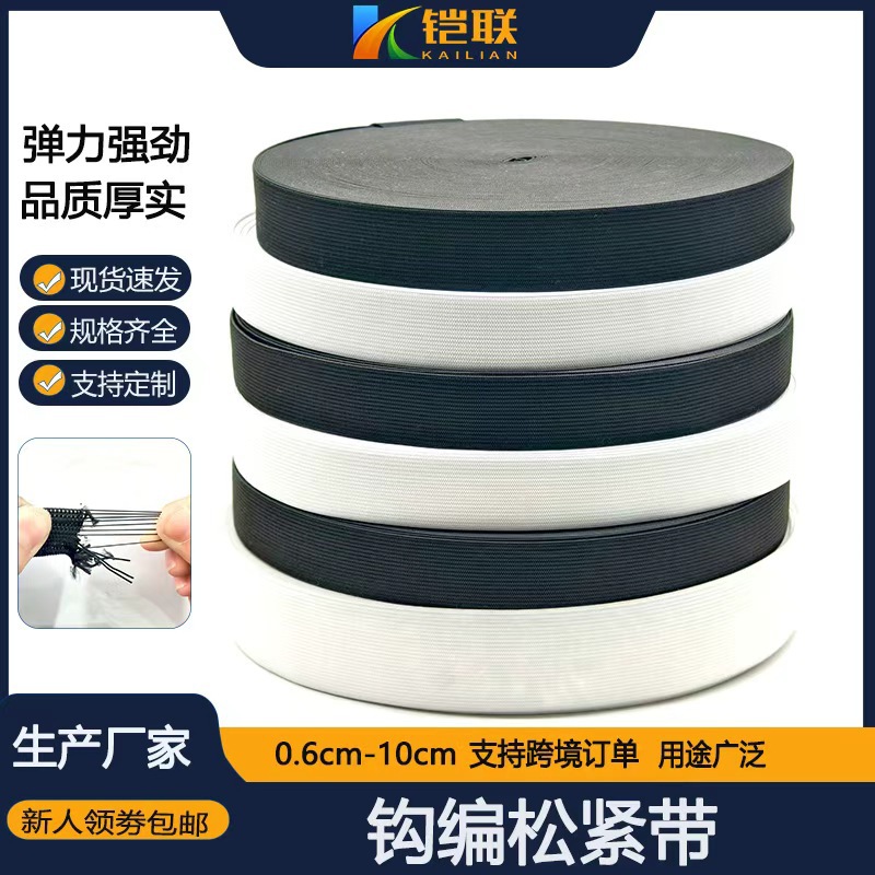 厂家黑白色松紧带1cm-8cm裤腰专用弹力带橡筋钩编辅料直供高弹力