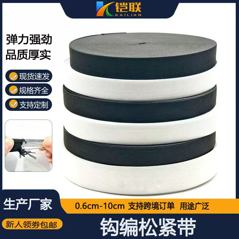 黑白色钩编松紧带裤腰扁宽乳胶平纹高弹橡筋勾边松紧带辅料批发