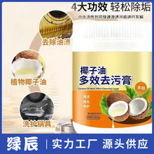 家用新款椰子油去污膏强力去污渍油渍厨房清洁膏深层清洁