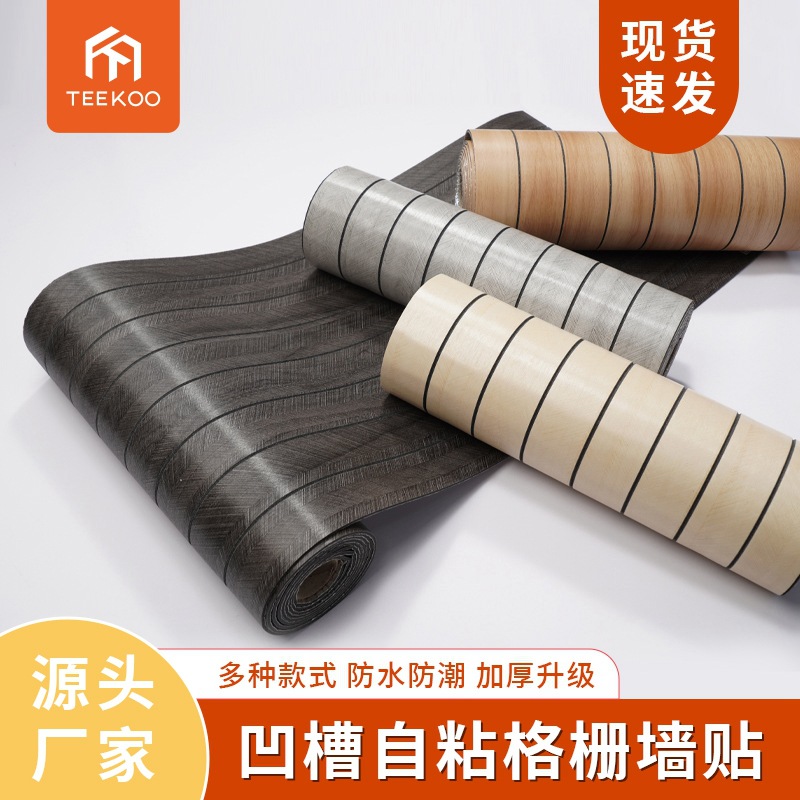 电视背景墙装饰改造立体雕刻格栅墙面护墙板自粘墙贴木饰面板贴纸