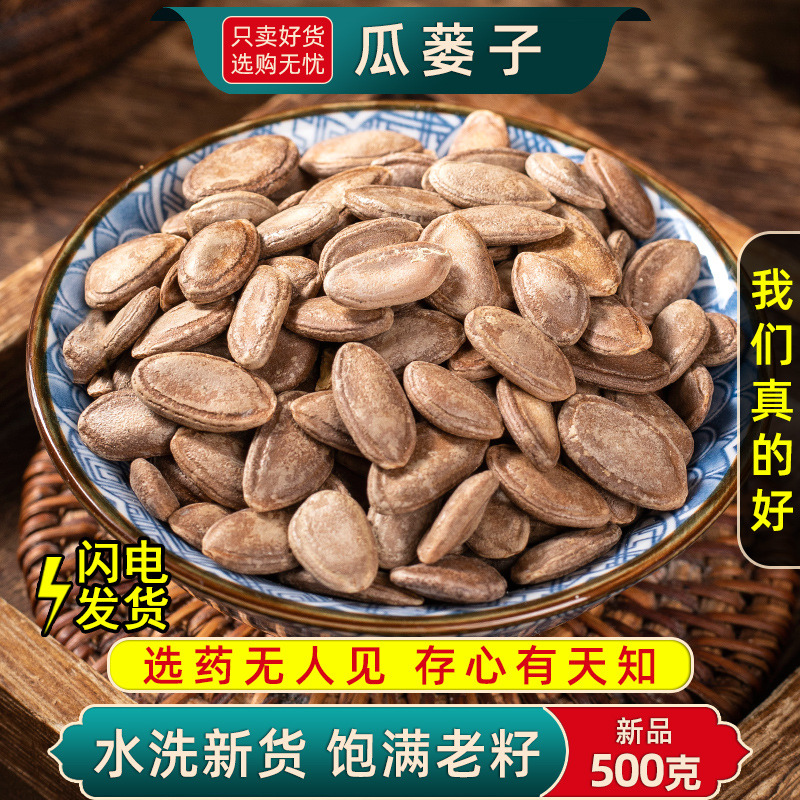 瓜蒌仁中药材500g/250克栝楼仁 瓜蒌籽 瓜蒌子蒌瓜子 吊瓜子散装