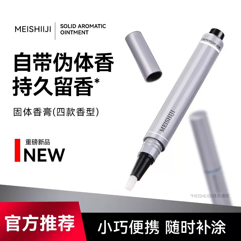 美士肌香膏自然清新淡香一抹留香高级感随身便携固体按压款香膏笔