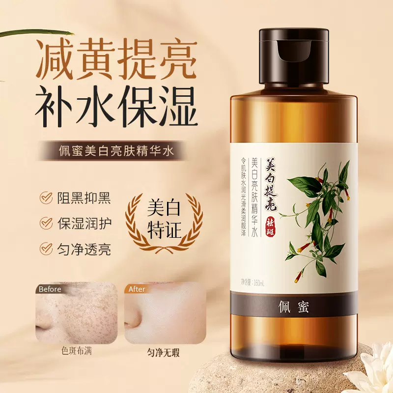 佩蜜美白亮肤精华水保湿补水提亮肤色淡斑淡黑色素护肤精华液