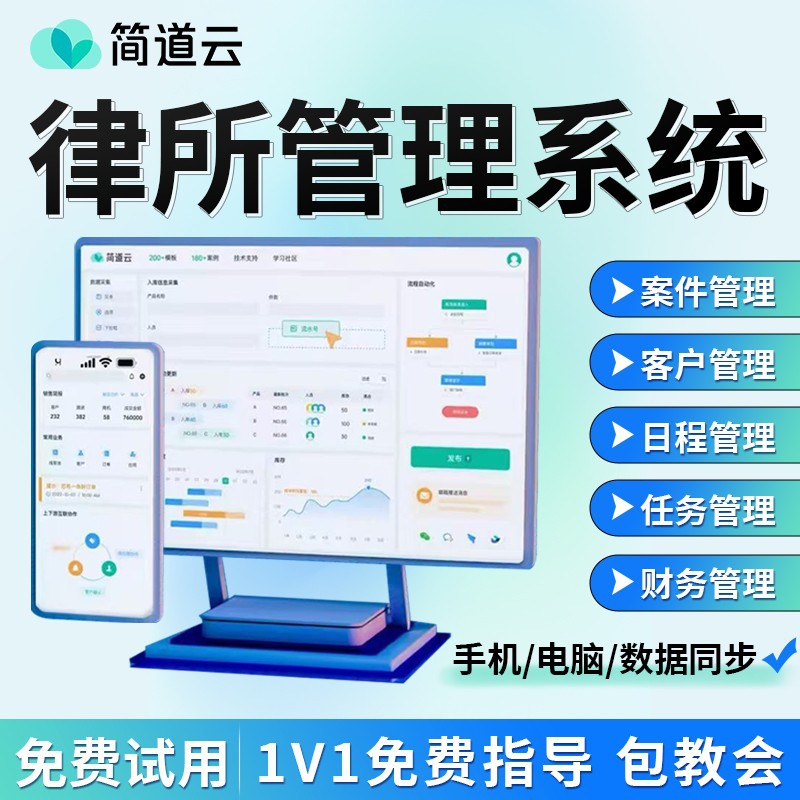 简道云律所管理系统法律机构客户案件财务管理软件开发