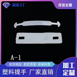 塑料挂钩塑胶提手牛奶箱提手包装提手定制logo开模定制颜色