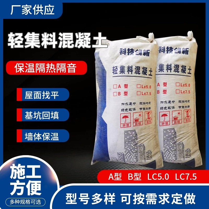 轻集料混凝土轻骨料混凝土轻质混凝土A型B型lc50型lc75型回填找坡