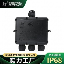 现货太阳能路灯IP68防水接线盒 一进三出防尘阻燃ip68电缆接线盒