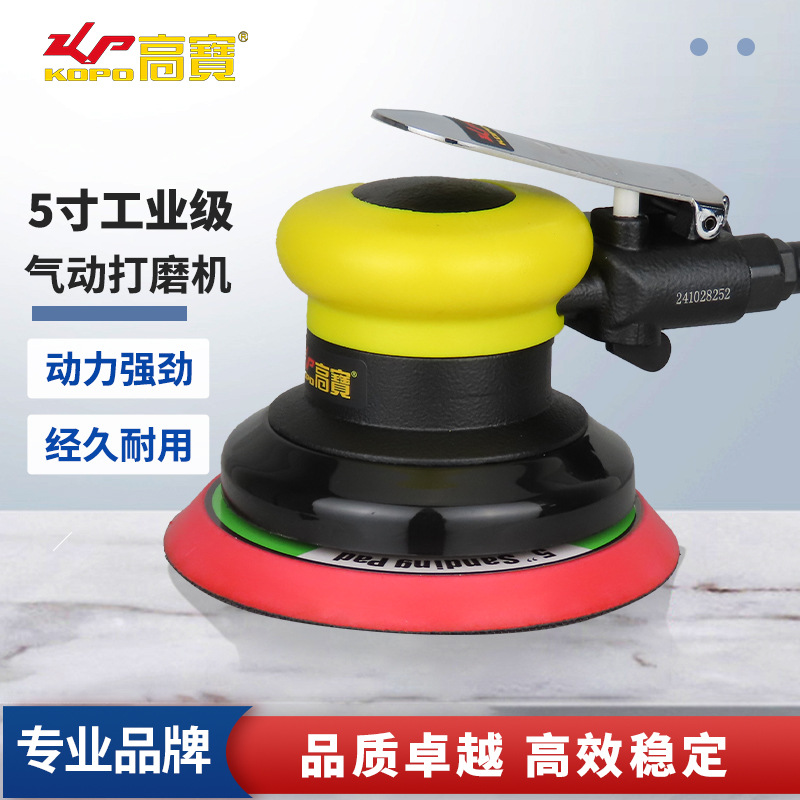 高宝气动砂纸机钣金打磨机5寸汽车打蜡机风动干磨光机石材抛光机