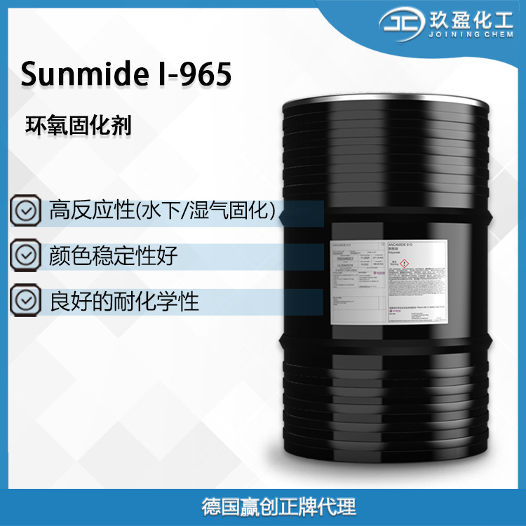 【德国赢创】水性环氧固化剂Sunmide I-965 用于潮湿及水下固化