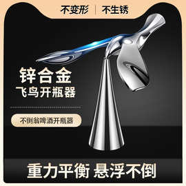 飞鸟开瓶器不倒翁平衡鸟金属创意摆件小鸟啤酒开酒工具悬浮瓶起子