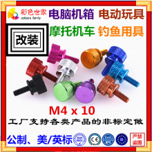 机箱侧板螺丝组装减震4xL10手拧电脑侧高台头螺丝手柄螺钉金属