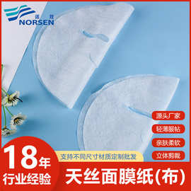 厂家定制批发轻薄超细天丝面膜布 亲肤透气一次性面膜纸可加工oem