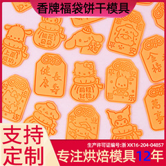 香牌福袋ビスケット金型平安喜楽漫画DIY無料金型玉桂犬福袋アニメプリント金型