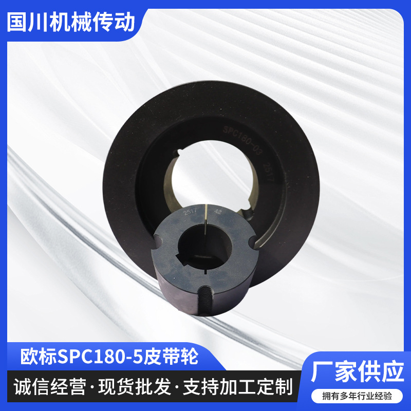 直供欧标SPC180-5皮带轮A型B型5槽电机三角皮带轮加工